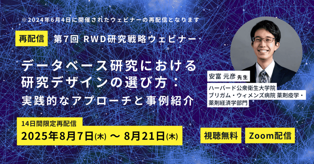 第7回RWD研究戦略ウェビナー再配信