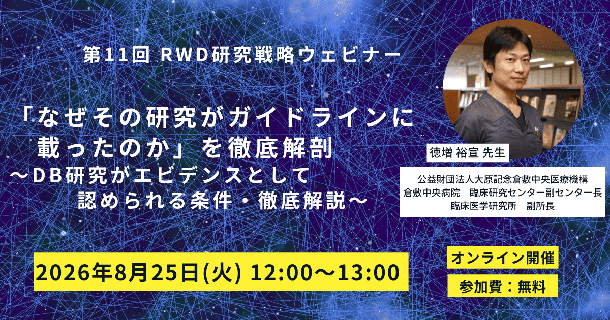 260825(火)_第11回RWDセミナー_徳増先生-2