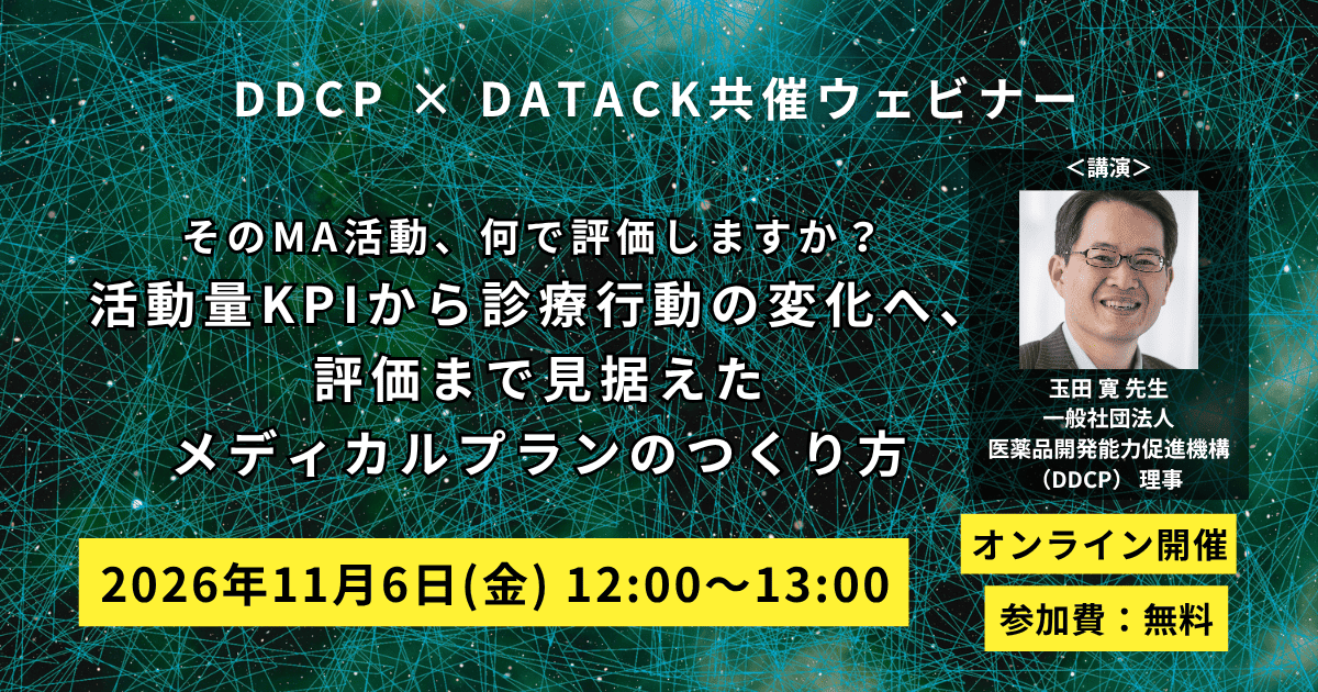 DDCP共催ウェビナー