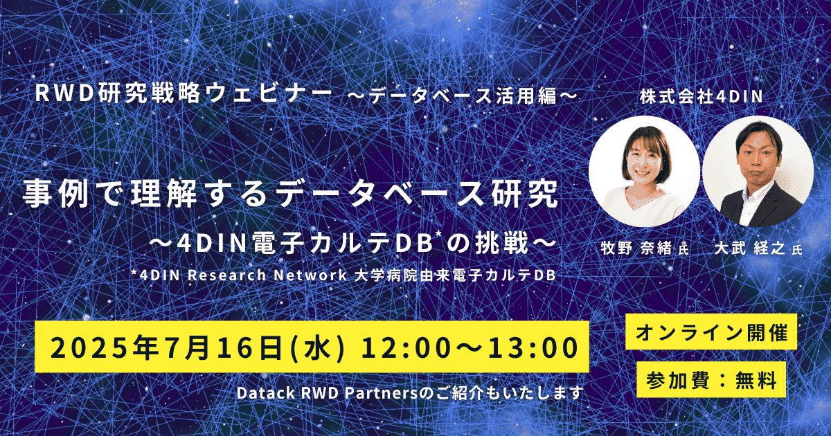 RWD研究戦略ウェビナー DB活用編-4DIN様-m RWD研究戦略ウェビナー DB活用編-4DIN様-m