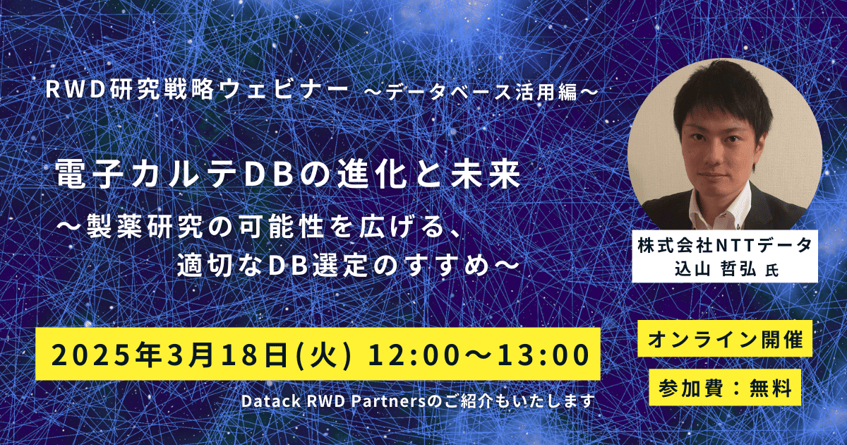 RWD研究戦略ウェビナー〜DB活用編〜 (1)