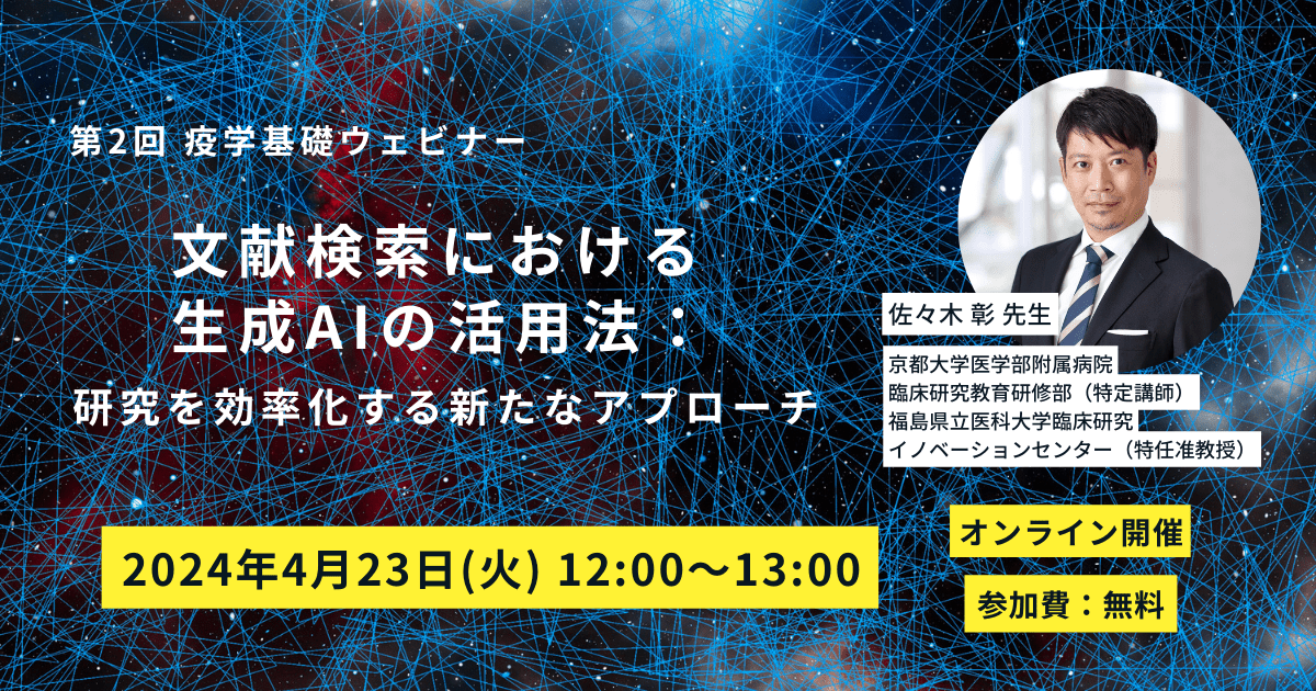 第2回疫学基礎ウェビナー-min-1