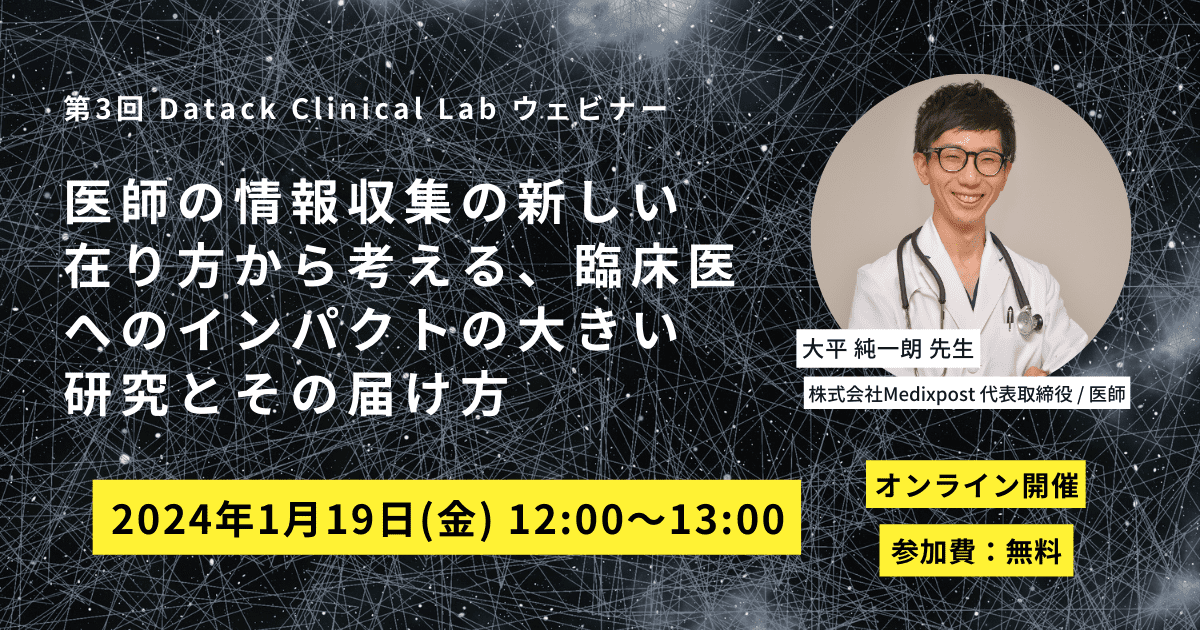 第3回DatackClinical Labウェビナー-min