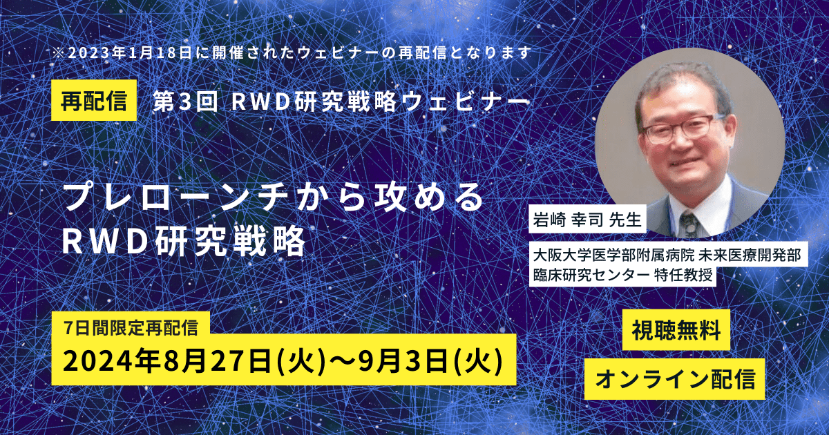 第3回RWD研究戦略ウェビナー再配信-min