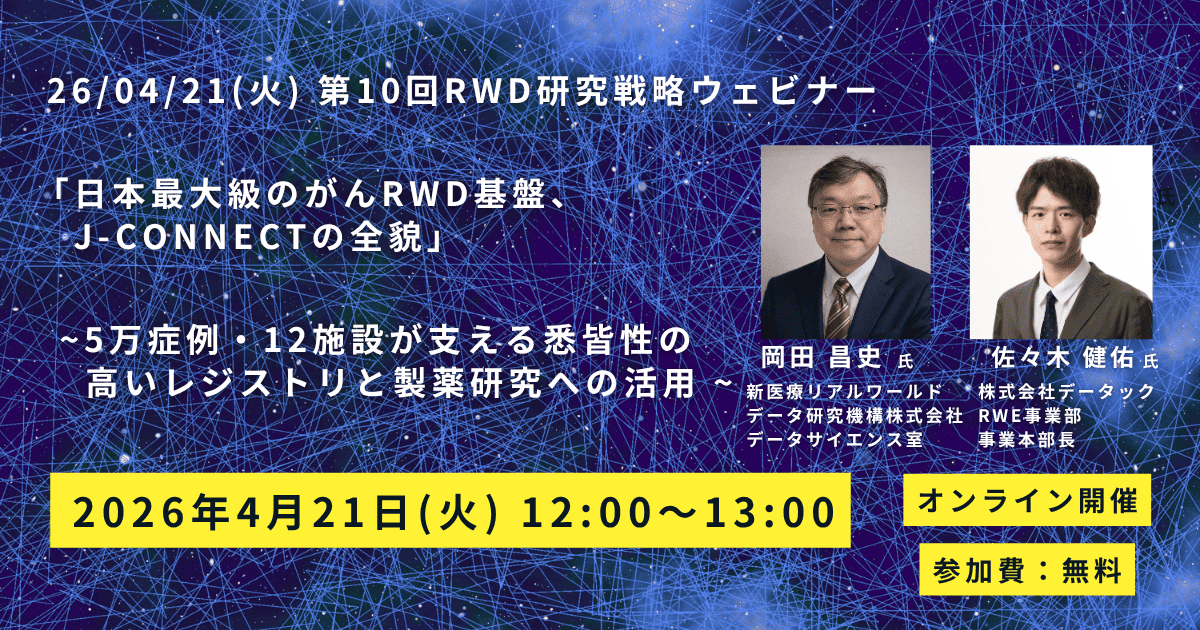 260421(火)_第10回RWDセミナー_岡田先生 (1)