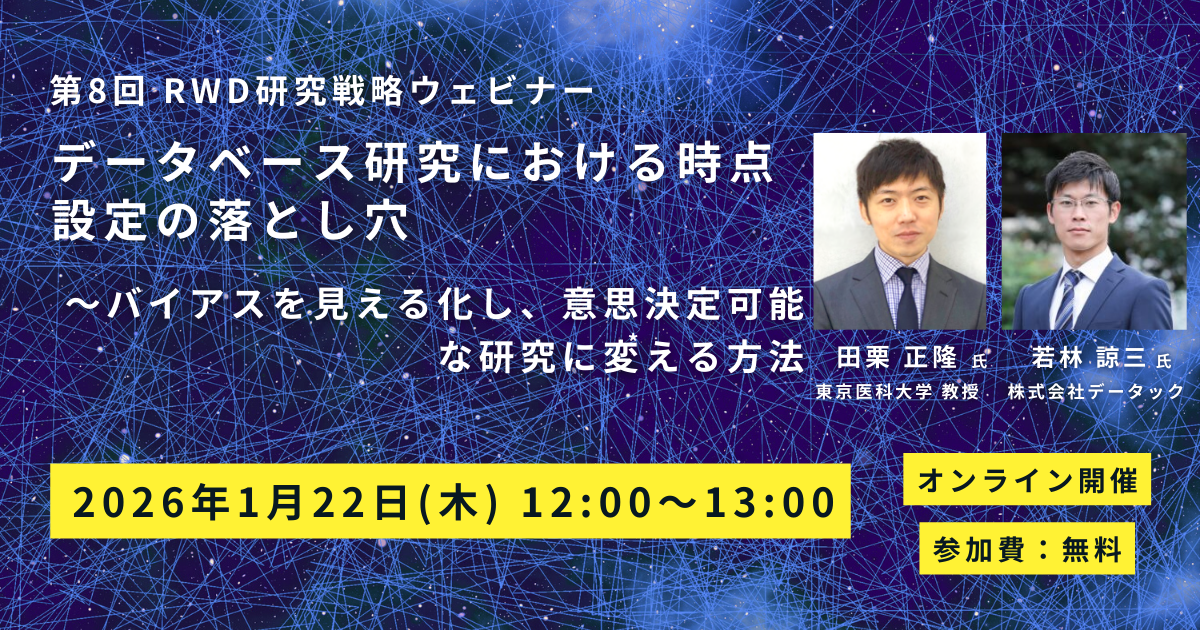 RWD研究戦略ウェビナー DB活用編Vol.2のコピーのコピー (1)